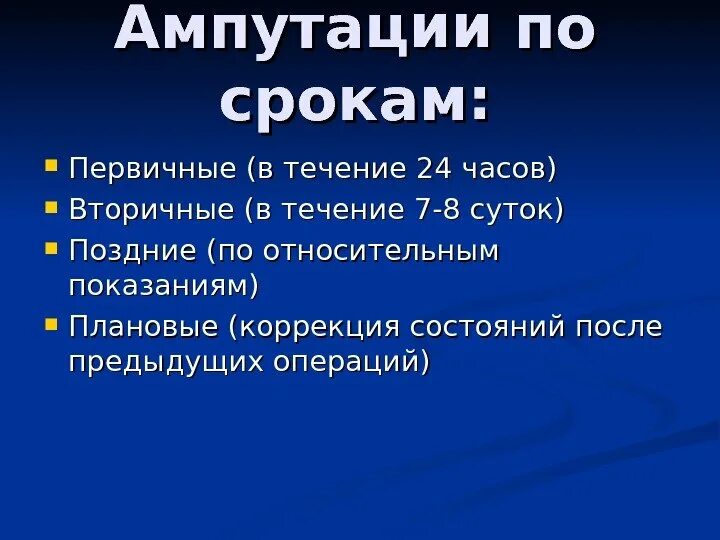 Принципы ампутаций. Первичные и вторичные показания к ампутации. Ампутации первичные вторичные и поздние. Первичная и вторичная ампутация. Абсолютные показания к ампутации.