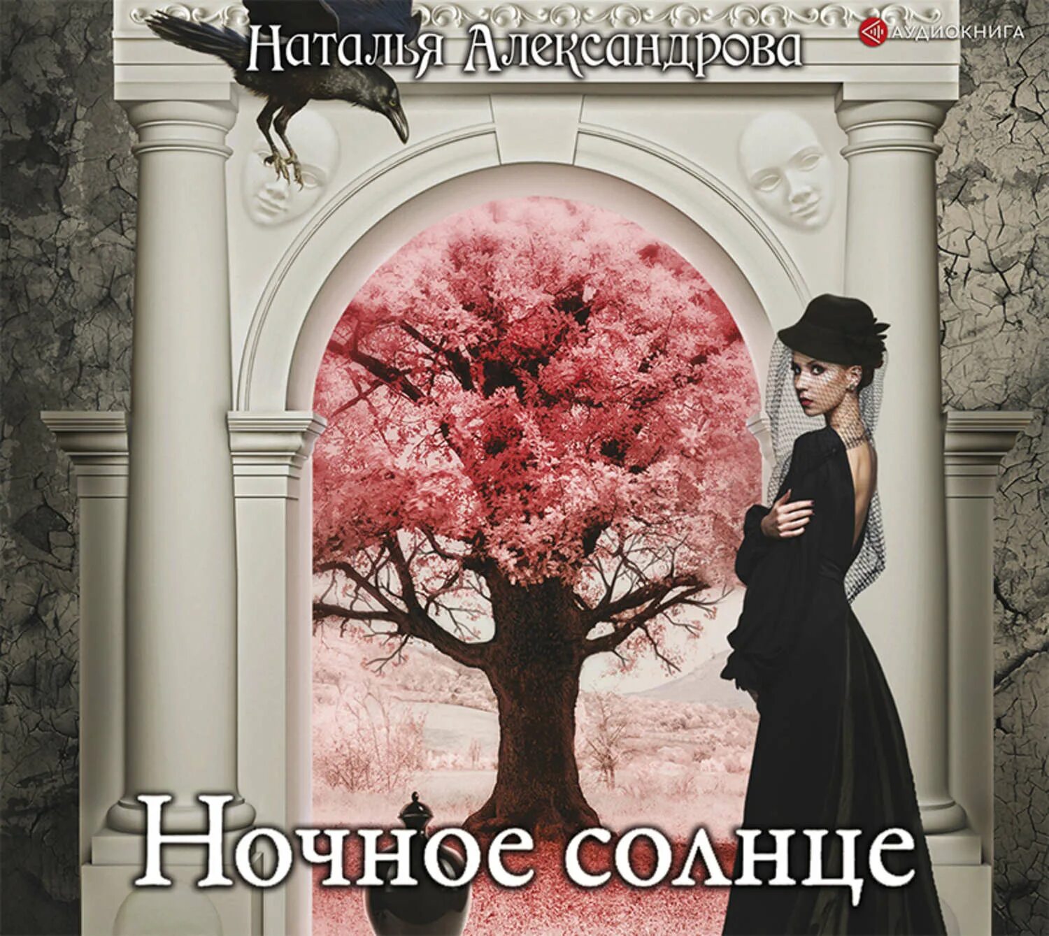 Слушать книги натальи александровой. Книга ночное солнце.