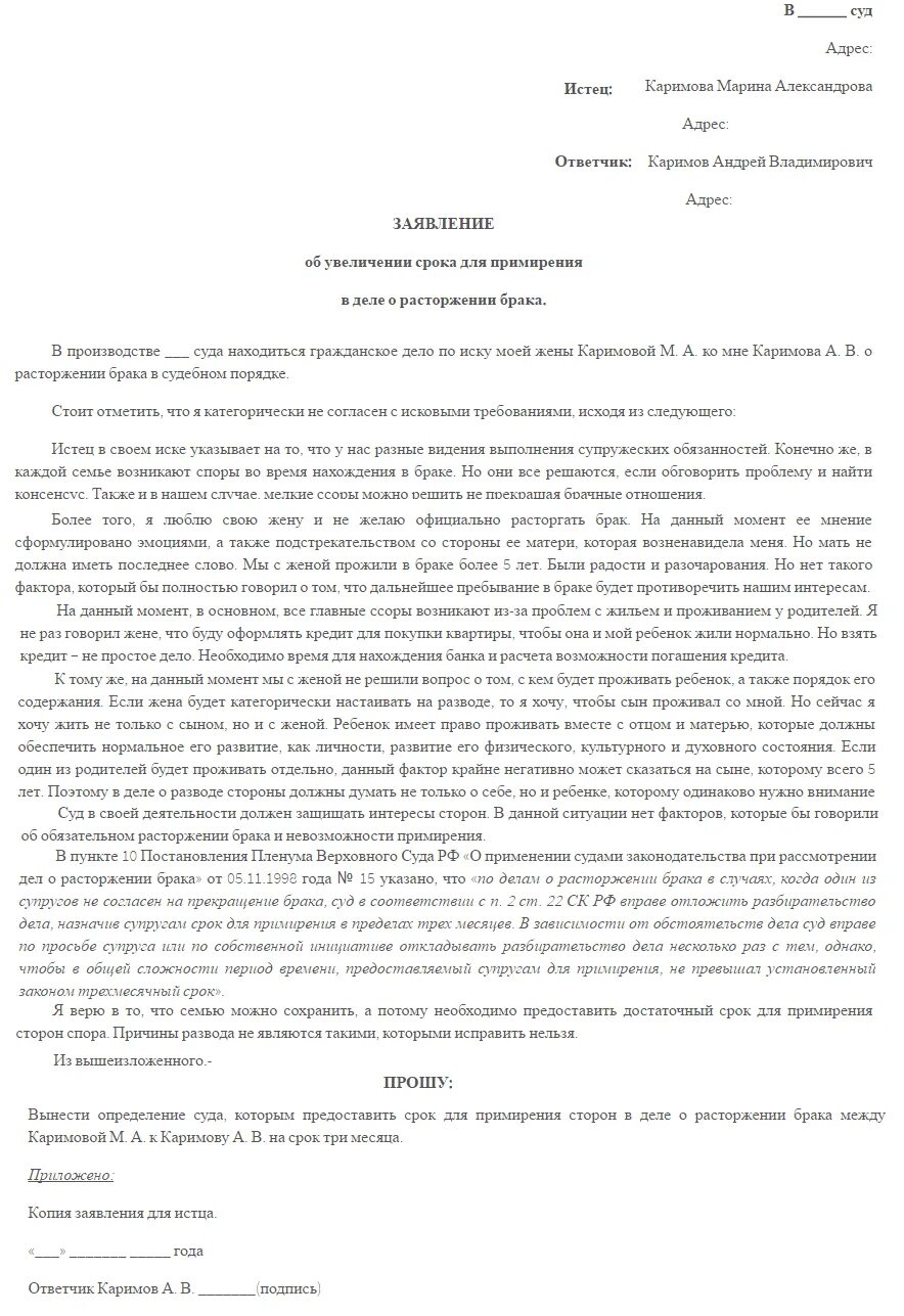 Ходатайство о примирении при расторжении брака. Заявление в суд о примирении супругов. Ходатайство в суд о разводе примирение. Заявление в суд на примирение супругов образец. Образец заявления о примирении