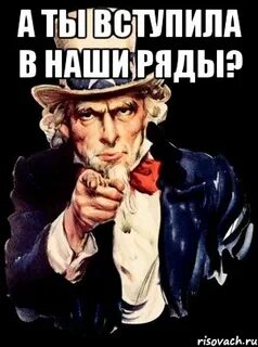 Желающий вступить