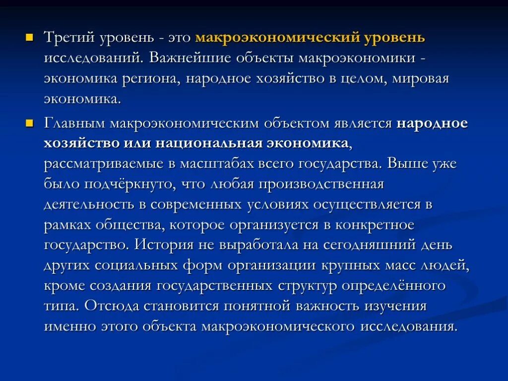 Уровень исследования макроэкономики. Уровень. Важность изучения макроэкономики. Какой уровень не исследует макроэкономика.