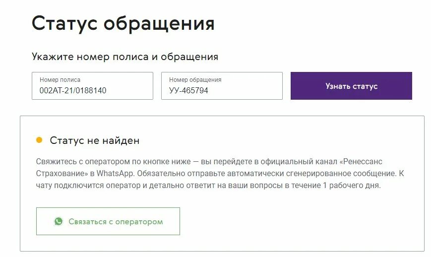 Проверить статус заявления по коду. Проверить статус обращения. Статусы обращений. Статус про дела. Ренессанс страхование статус обращения.