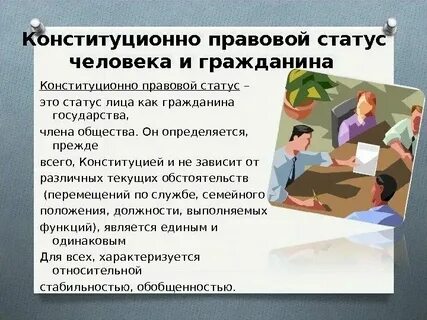 Проблема определения правового статуса