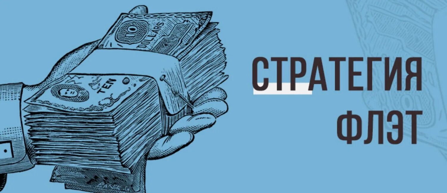Стратегия флэт. Флэт ставки. финансовые стратегии ставок. прибыль флэт.