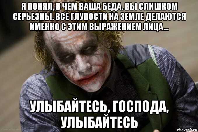 Не серьезным быть текст. Господа вы слишком серьезны улыбайтесь Господа. Господа я понял в чем ваша беда вы слишком серьезны.