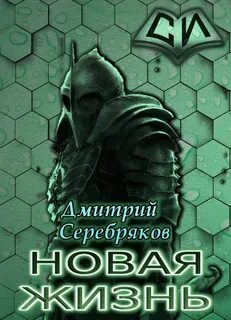 Книга новая жизнь том 1