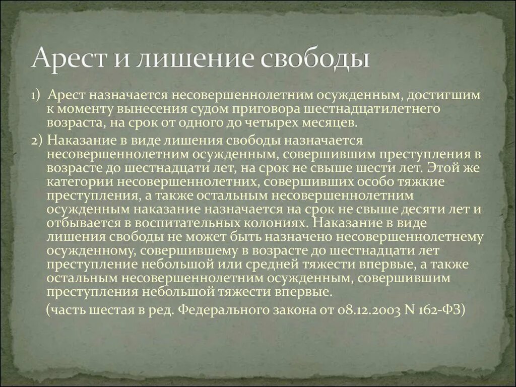 Арест и лишение свободы. Отличие ареста от лишения свободы. Критерии признания доходов. Ограничение свободы и арест.