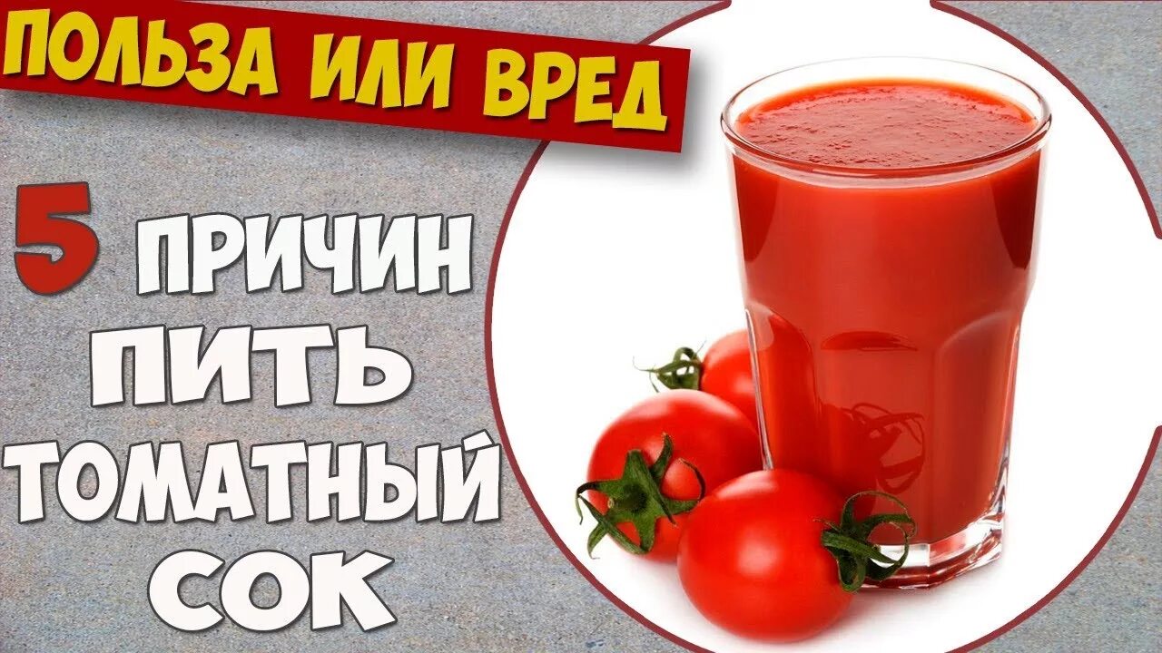 Сколько можно томатного сока в день. Чем полезен томатный сок. Томатный сок для кишечника. Можно ли пить томатный сок каждый день. Томатный сок польза.