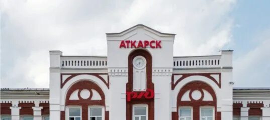 Станция Аткарск. Аткарск вокзал. Аткарск РЖД. Кинотеатр Родина Аткарск.