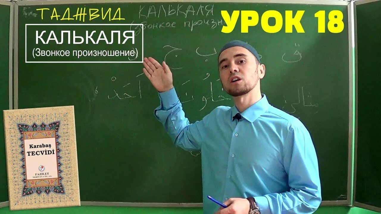 Уроки 18 27. Правило калькаля таджвид. Калькаля в арабском. Таджвид. Правила чтения Корана. Калькаля правила таджвида.