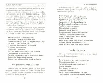 Заговоры натальи степановой читать