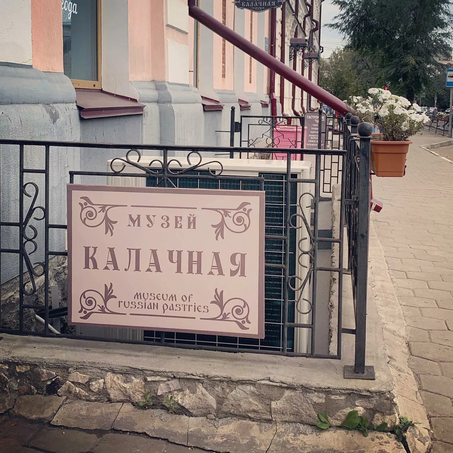 Музей калачная. Музей калачная. Музей калачная. Калачная коломна. Музей калачная благовещенск.