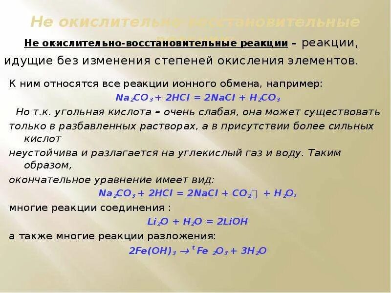 Реакция соединения относится к окислительно-восстановительным. Yt окислительно восстановительные реакции. Не окислительно-восстановительные реакции. Неокеслительно восстановительные реакции.