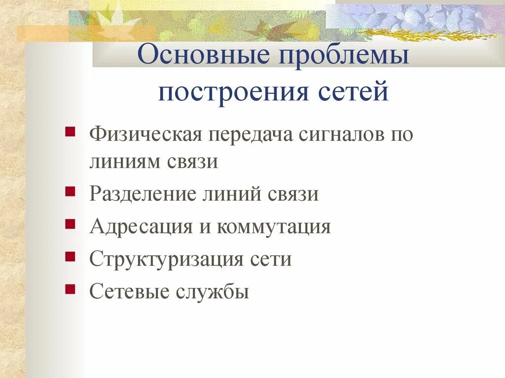 Основные про. Никотиновая кислота побочные эффекты. Основные проблемы построения сетей. Основе проблемы построения сетей. Никотиновая кислота побочные действия.