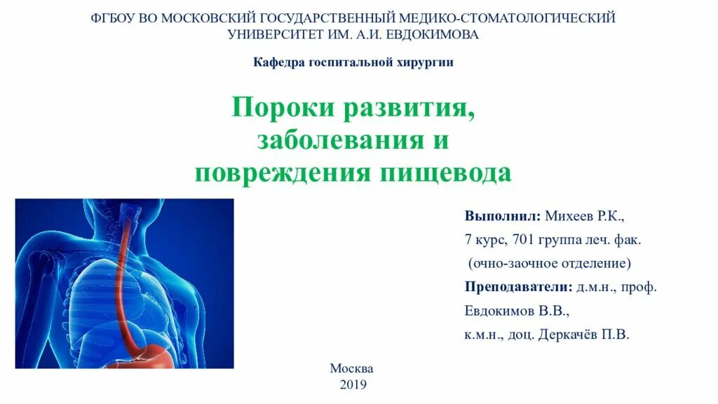 Заболевания пищевода презентация. Травмы пищевода презентация. Пороки развития пищевода презентация. Пороки развития и заболевания пищевода у детей презентация. Презентация пищевода