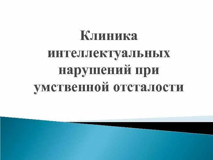 Интеллектуальные расстройства. Клиника интеллектуальных нарушений. Клиника интеллектуальных нарушений классификация. Клиника умственной отсталости. Клиника интеллектуальных нарушений Шалимов.