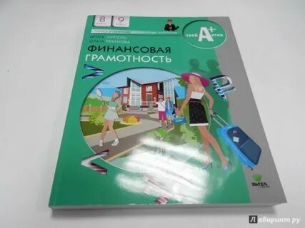 Финансовая грамотность 8 класс учебник читать