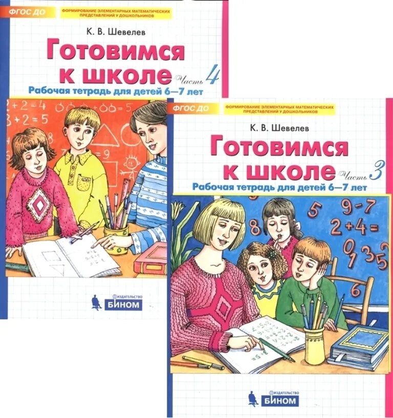 Тетрадь подготовка к школе дошкольников. Рабочая тетрадь готовимся к школе Шевелев. Шевелев готовимся к школе 5-6 лет рабочая тетрадь. Шевелев готовимся к школе 6-7 лет 3 часть. К.В Шевелев готовимся к школе рабочая тетрадь для детей 6-7 лет.