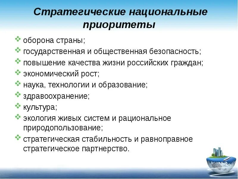 Перечислите основные стратегические национальные приоритеты