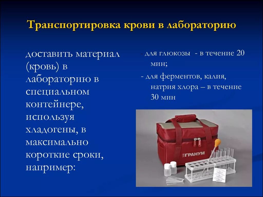 Хранение ферментов. Транспортировка пробирок с кровью в лабораторию алгоритм. Транспортировка пробирки с кровью в лабораторию осуществляется в. Контейнер для транспортировки крови. Транспортировка биоматериала в лабораторию.