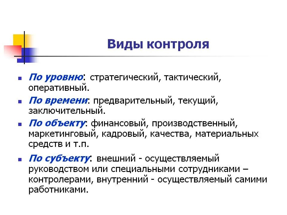 Формы контроля бывают. Типы контроля в менеджменте. Типы контроля, формы контроля. План проведения контроля предварительный текущий заключительный. Виды контроля предварительный текущий закл.