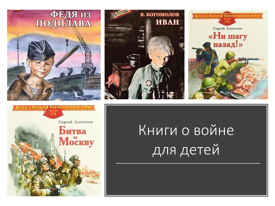 Книги писателей о войне. Книга про Великую отечественную войну для детей рассказы о войне. Книги о Великой Отечественной войне для детей. Книги о ВОВ для детей. Детям о Великой Отечественной войне книжка.