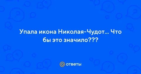Упала икона дома к чему это