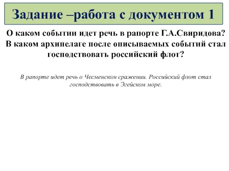 В каком архипелаге после описываемых событий. О каком событии идет речь. О каком событии идет речь в документе. Какие события описывает документ. О каком событии идет речь в рапорте г а Спиридова.