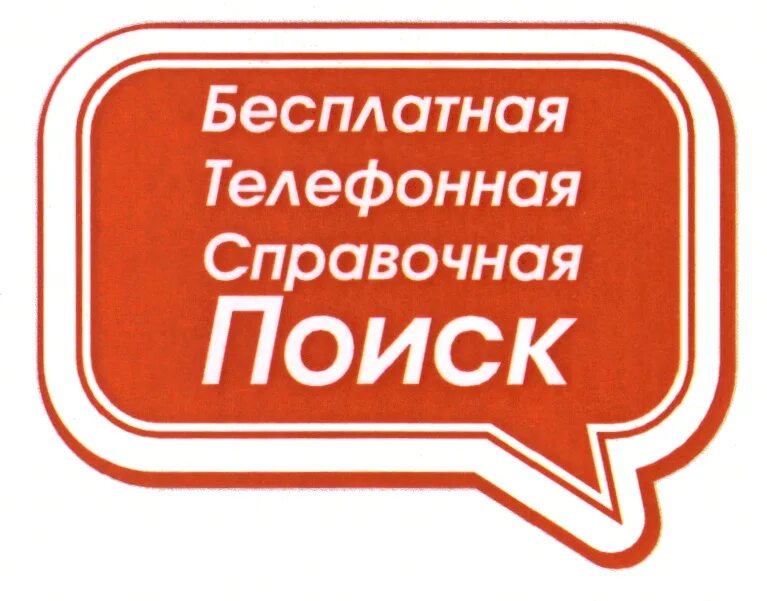 Справочное бюро телефонов москва. Справочная. Справочная логотип. Справочная бюро. Справочная картинки.