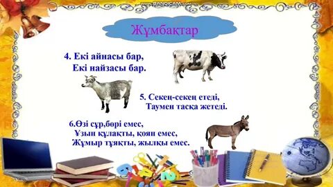 Менің ақ лағым бар 3 сынып