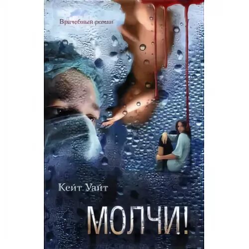 Читать книгу не молчи