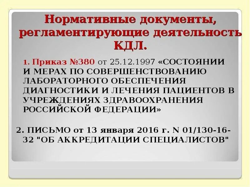 Документы кдл. Приказы в лаборатории. Приказы в клинико-диагностической лаборатории. 380 Приказ по лаборатории. Документация в лаборатории клинической.