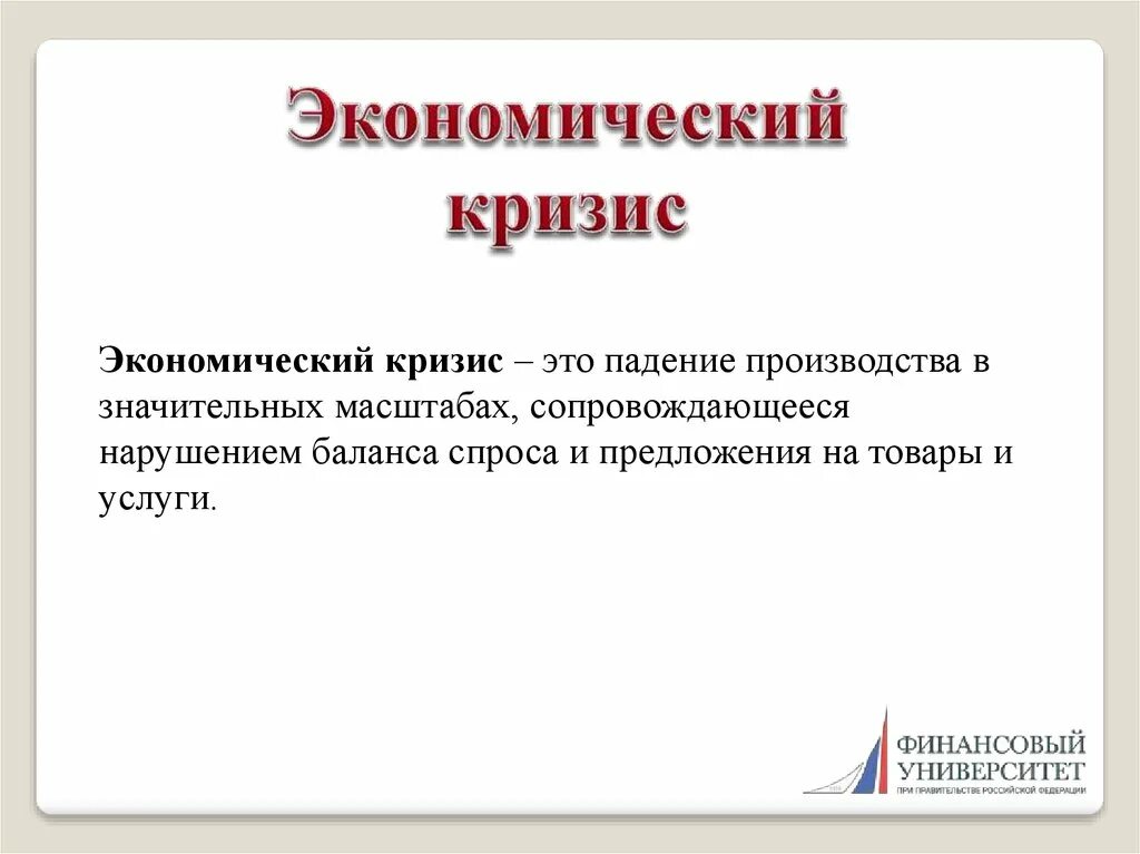 Дайте определение кризиса. Экономический кризис. Экономический кризис определение. Экономический кризис презентация. Эконом кризис.