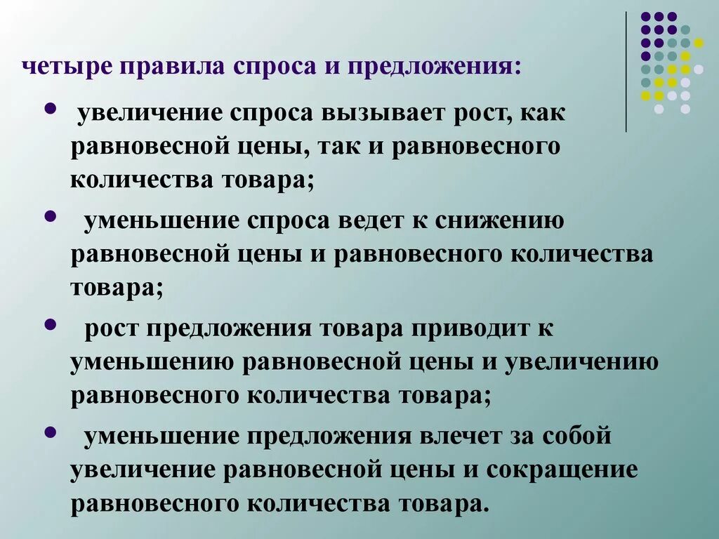 Правило спроса и предложения. 4 Правила спроса и предложения. Что вызывает уменьшение предложения. Методы повышения спроса.