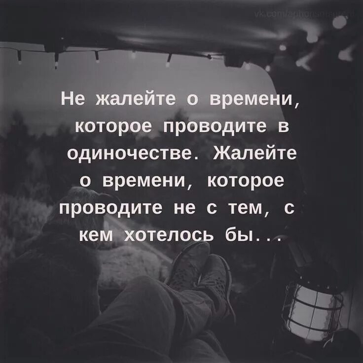 Цитаты не устраиваю. Цитаты потрясающие. не жалейте времени что проводите в одиночестве. бессонница высказывания. бессонница цитаты.