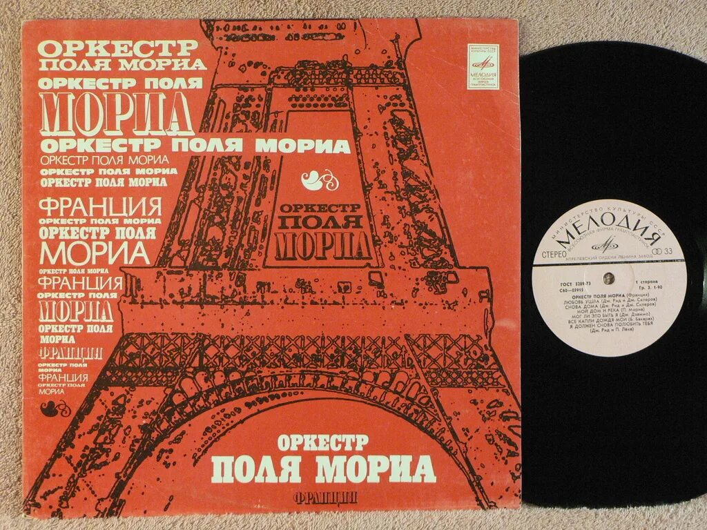 Оркестр поля Мориа - оркестр поля Мориа 1975. Советская виниловая пластинка эстрада Поль Мориа. Поль Мориа пластинки. Поль Мориа винил. Оркестр поля мориа слушать без рекламы