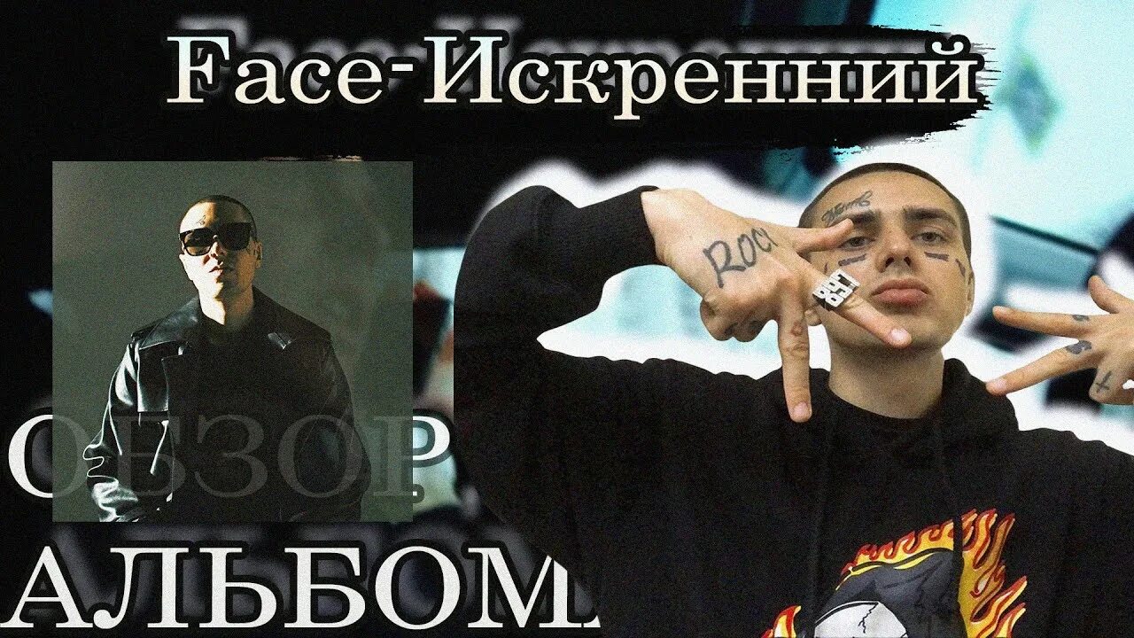 Фейс новый альбом. Искренний фейс. фейс искренний обложка. фейс альбом. искренний альбом.
