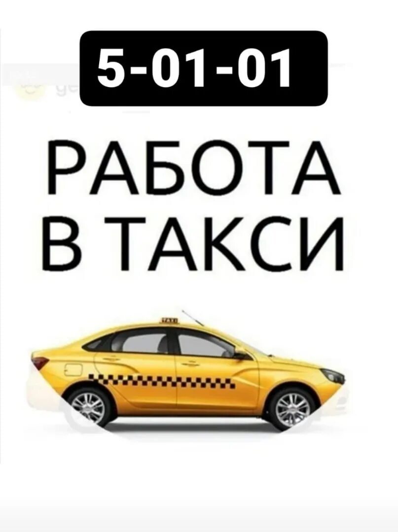 Вакансии таксопарков. Работа в такси. Приглашаем водителей в такси. Требуется водитель. Водитель такси.