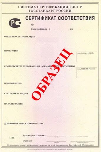 Гост сертификация продукции. Сертификат соответствия образец. Сертификат соответствия ГОСТ. Сертификат соответствия на продукцию образец. Форма Бланка сертификата соответствия.