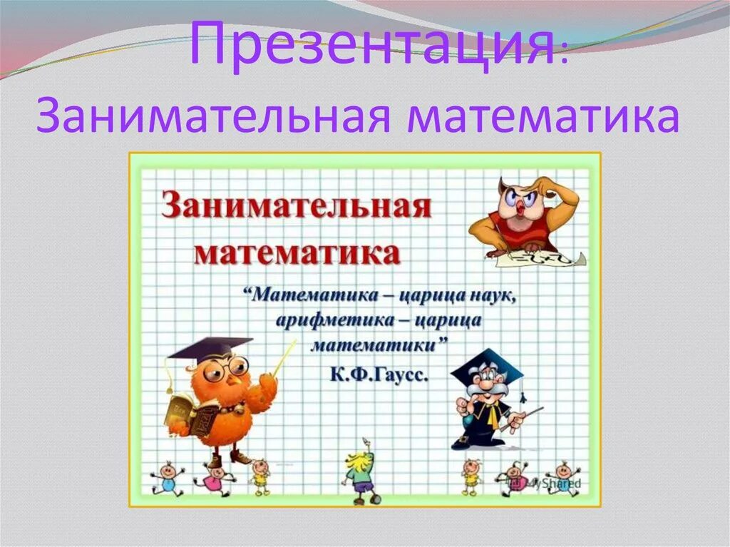 Математика час занимательной математики