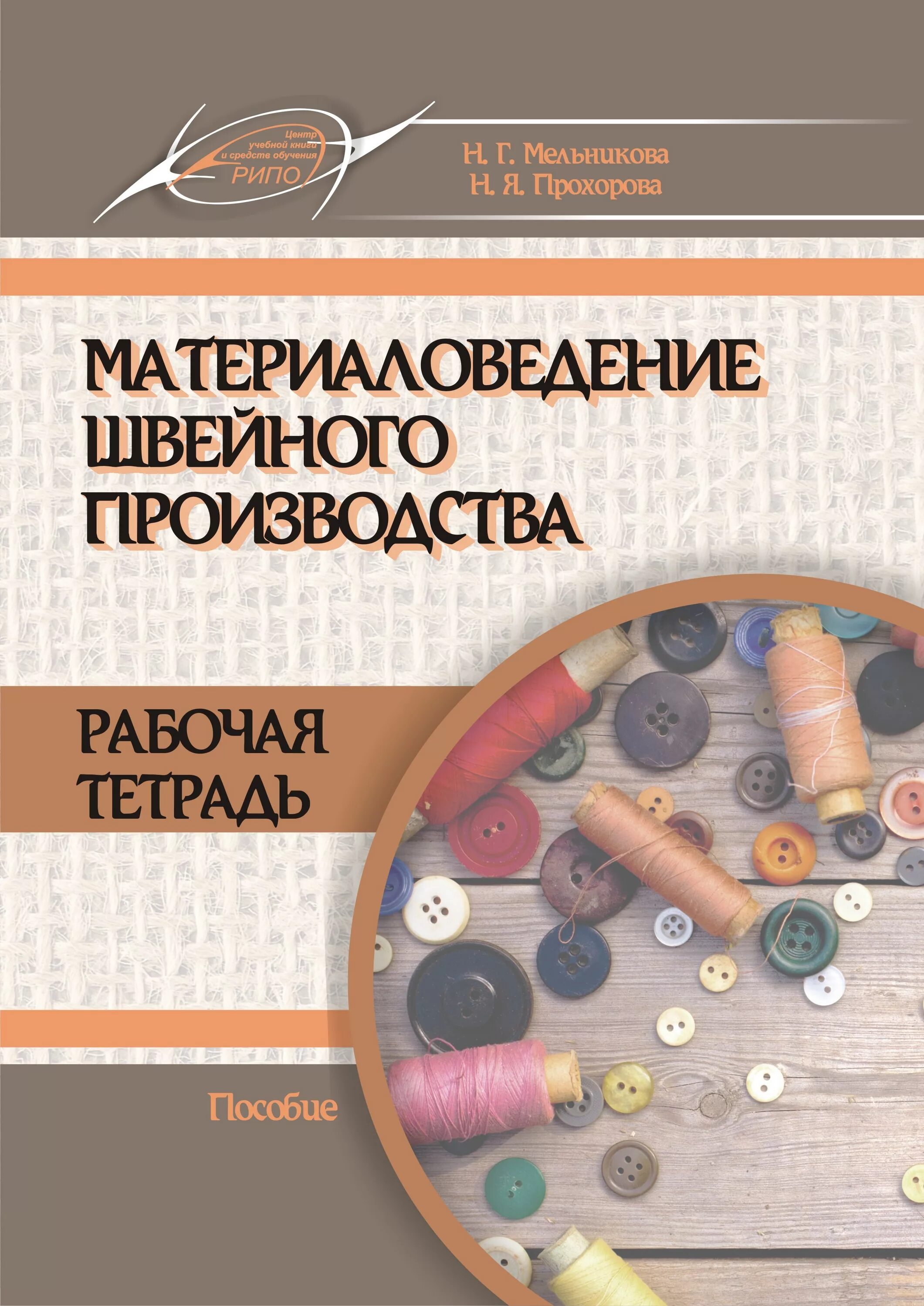 Таблицы демонстрационные "технология обработки ткани. Ловцова. А. Ткани пособие учебное. Чернякова технология обработки ткани 6.
