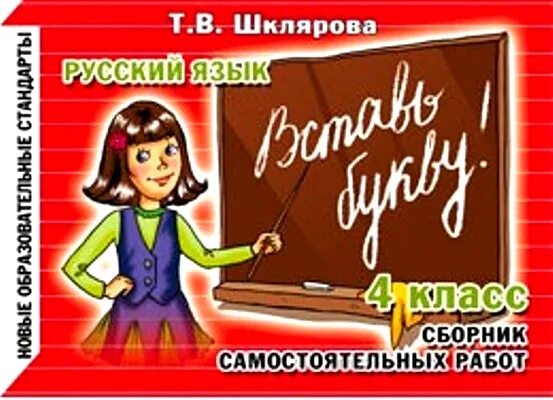 Шклярова сборник самостоятельных работ русский язык. Русский язык 4 класс сборник. Русский язык 4 класс сборник. Т в шклярова. Русский язык 4 класс сборник.