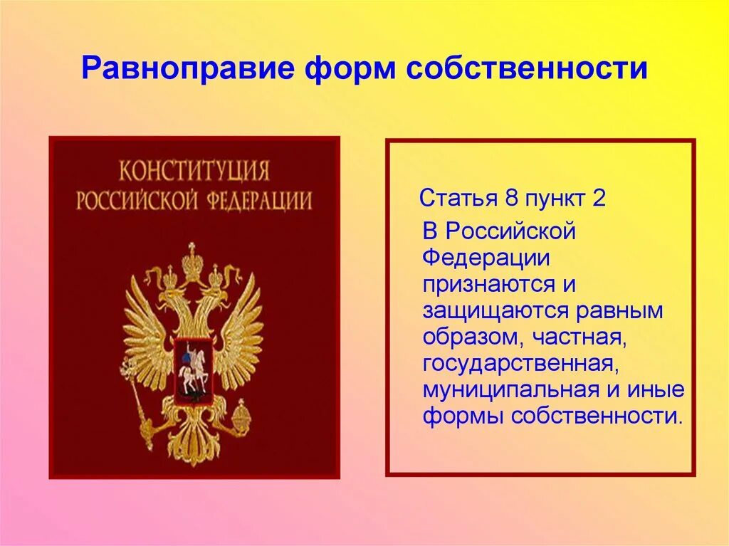 63 конституции рф. Равноправие форм собственности. Многообразие и равноправие форм собственности. Равноправе всех норм собственности. Равноправие всех норм собственномти.