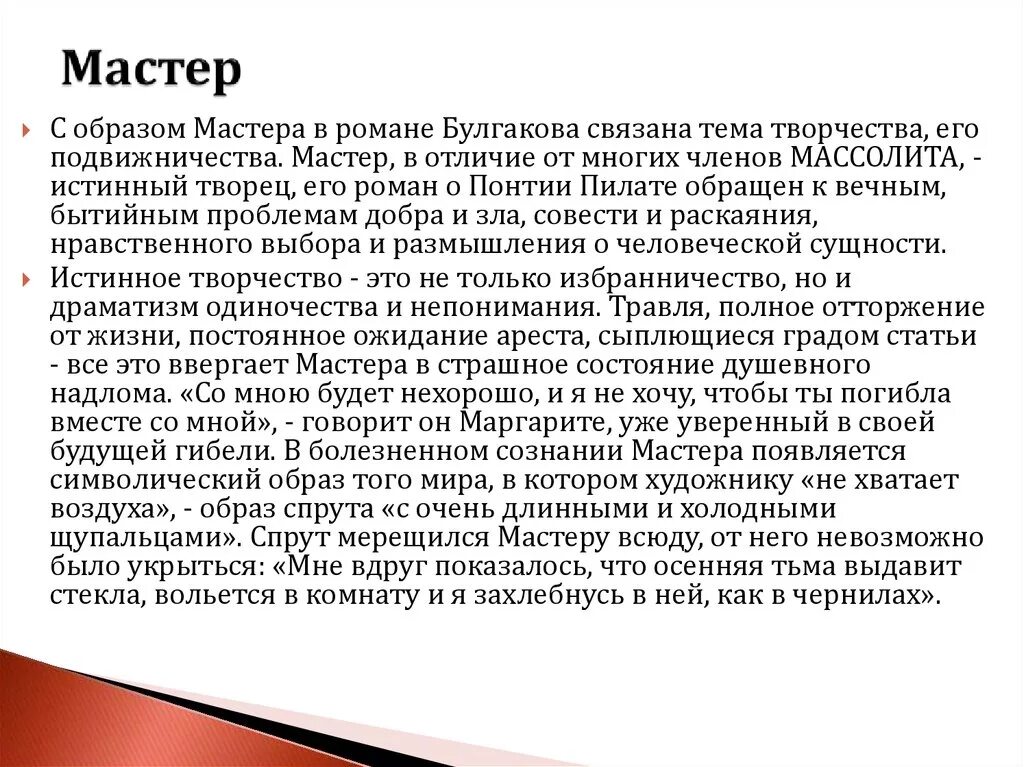 Герой произведения мастер