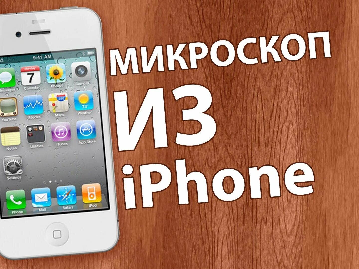 Как сделать айфон безопасным. Микроскопе из айфона. айфон 55. как сделать айфон из бумаги. айфон своими руками.