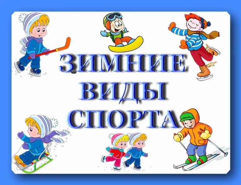 Познавательное развитие на тему зимние забавы. Зимние виды спорта. Зимние виды спорта для детей. Иллюстрации с изображением зимних видов спорта. Иллюстрированный материал по зимним видам спорта.