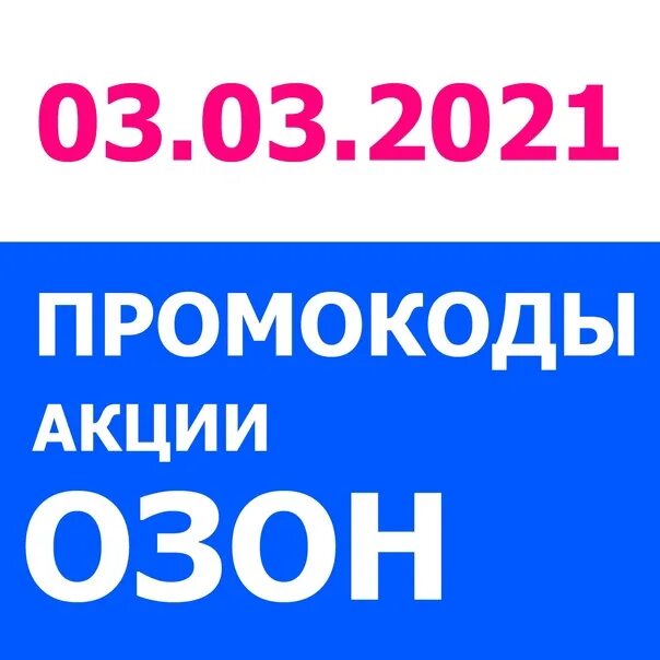 Как оформить скидку на озоне