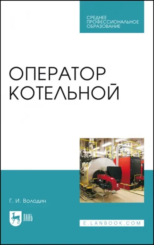 Оператор котельной пособия