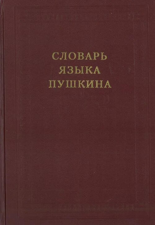 Словарь языка русского писателей. Словарь языка Пушкина Виноградов. Словарь словарь языка Пушкина. Словарь языка Пушкина картинки. Словарь языка Пушкина в 4-х томах.