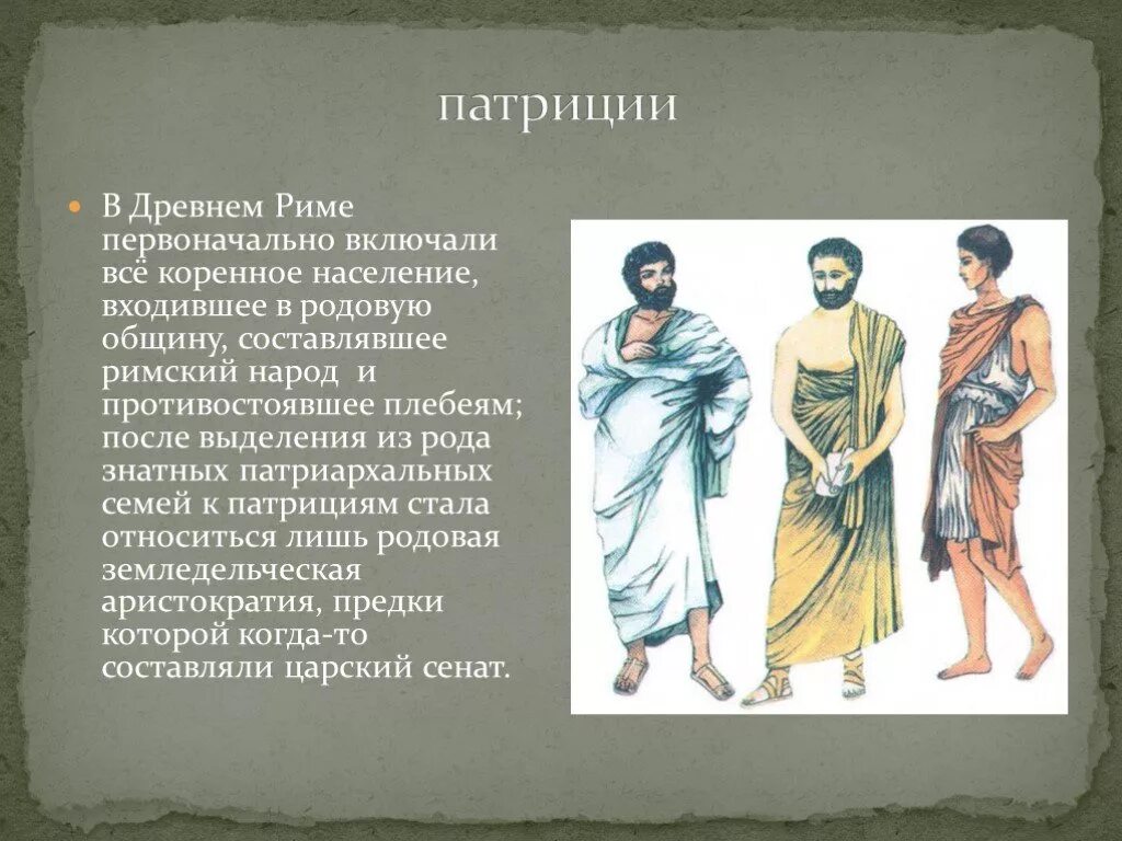 Что означает слово плебей. Патриций в древнем Риме. Патриции (древний Рим). Патриции и плебеи в древнем Риме. Патриции в древнем.